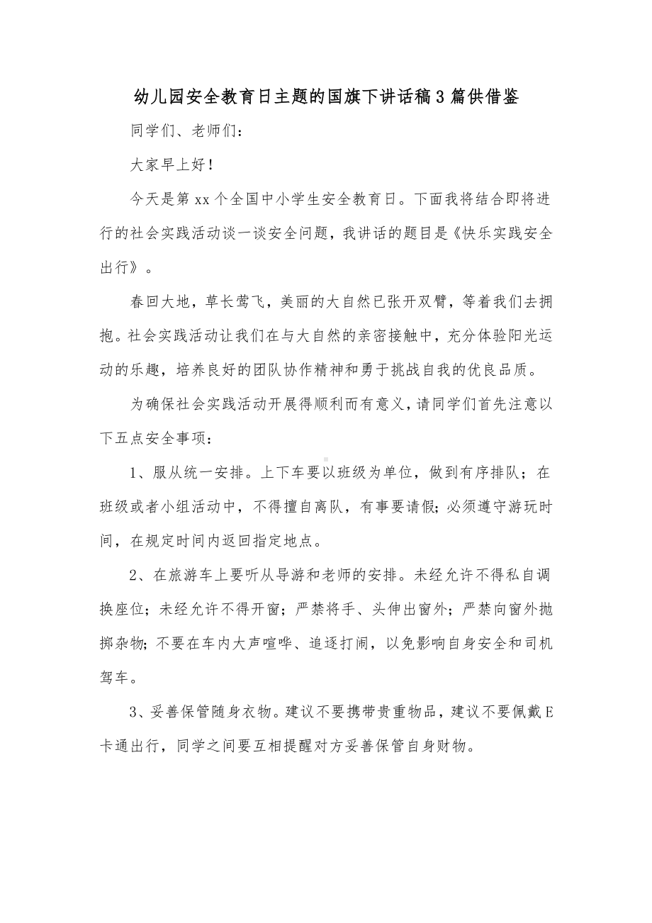 幼儿园安全教育日主题的国旗下讲话稿3篇供借鉴.docx_第1页