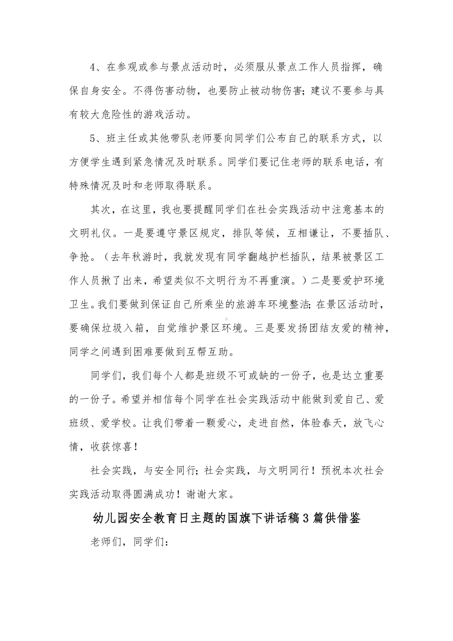 幼儿园安全教育日主题的国旗下讲话稿3篇供借鉴.docx_第2页