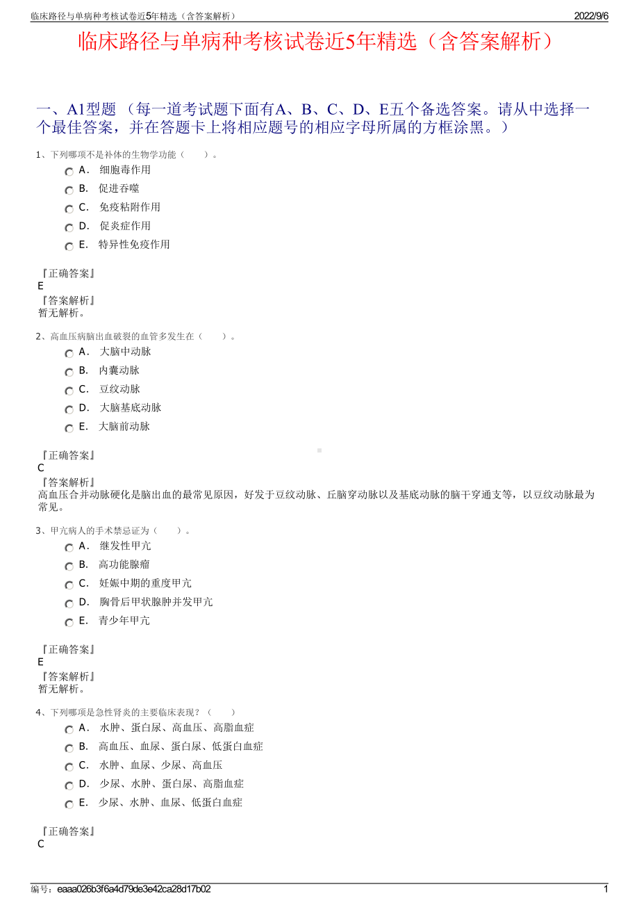 临床路径与单病种考核试卷近5年精选（含答案解析）.pdf_第1页