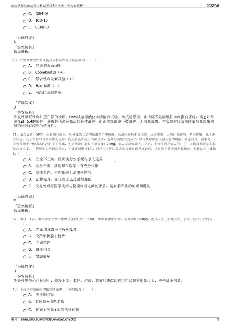 临床路径与单病种考核试卷近5年精选（含答案解析）.pdf_第3页