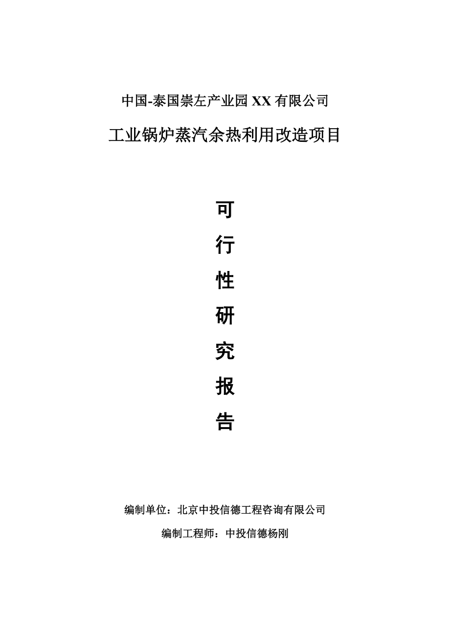 工业锅炉蒸汽余热利用改造项目可行性研究报告申请报告.doc_第1页