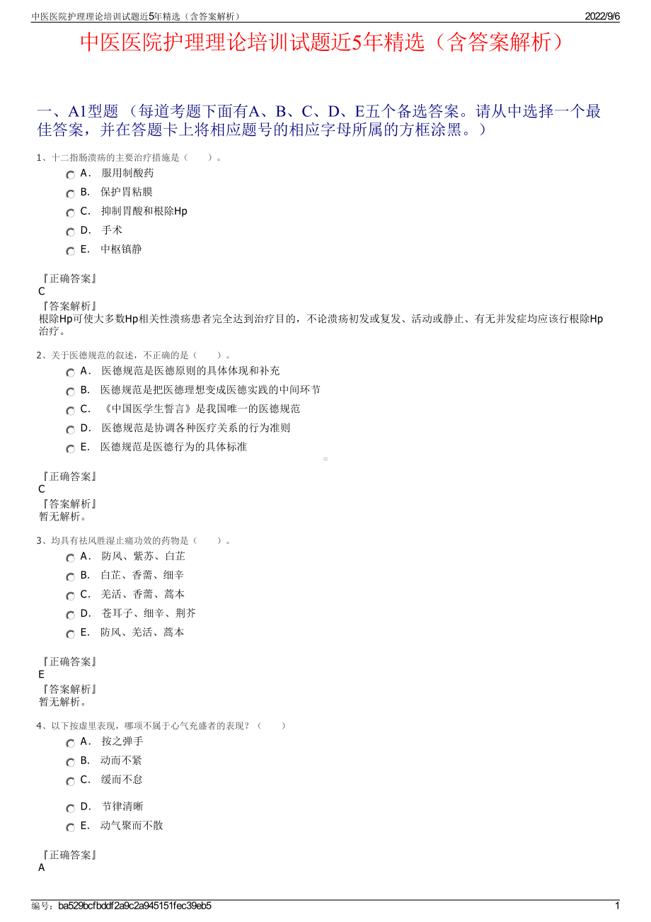 中医医院护理理论培训试题近5年精选（含答案解析）.pdf_第1页