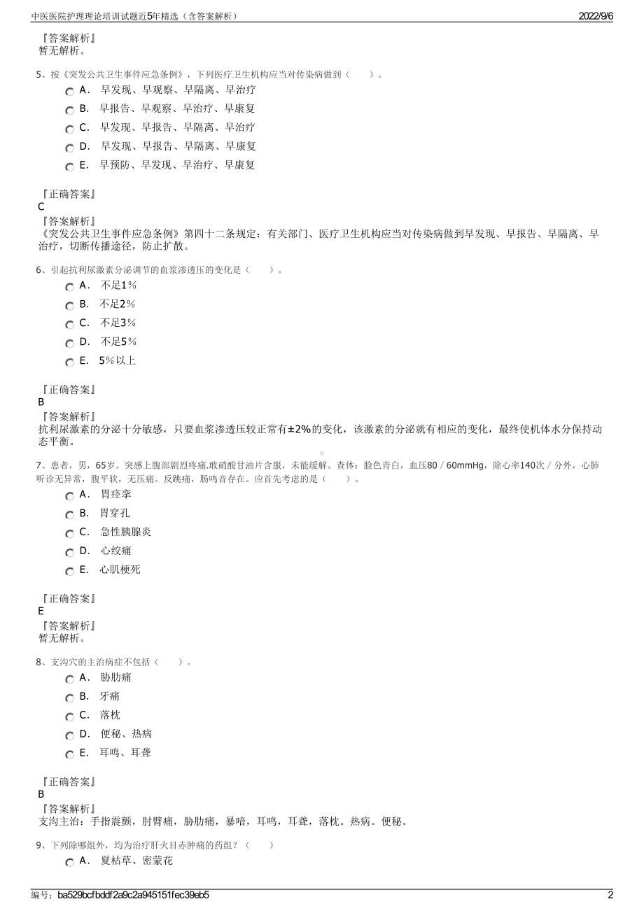 中医医院护理理论培训试题近5年精选（含答案解析）.pdf_第2页