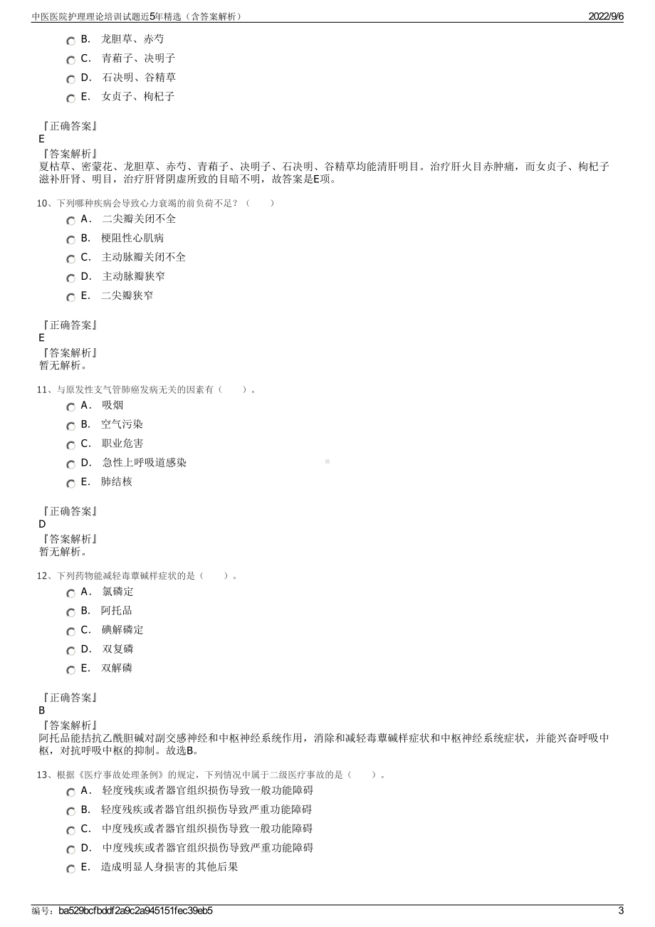 中医医院护理理论培训试题近5年精选（含答案解析）.pdf_第3页