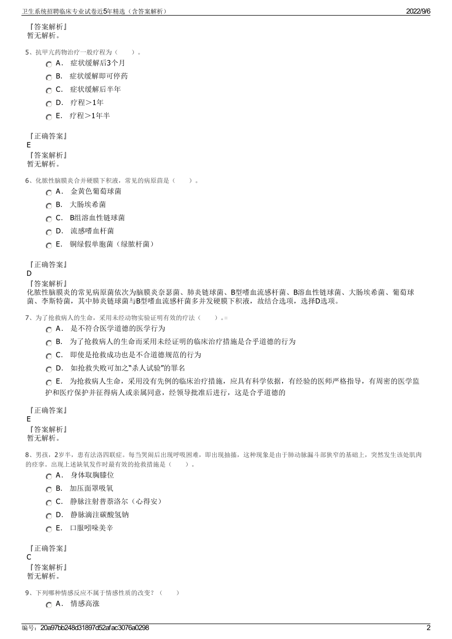 卫生系统招聘临床专业试卷近5年精选（含答案解析）.pdf_第2页