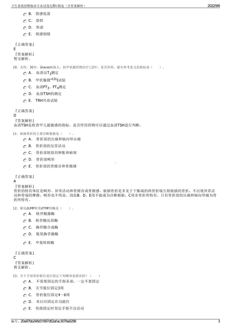 卫生系统招聘临床专业试卷近5年精选（含答案解析）.pdf_第3页