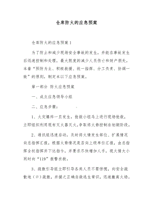 仓库防火的应急预案.docx