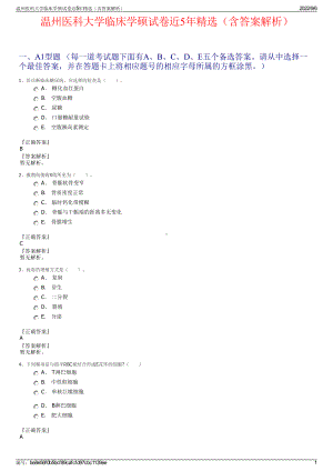 温州医科大学临床学硕试卷近5年精选（含答案解析）.pdf