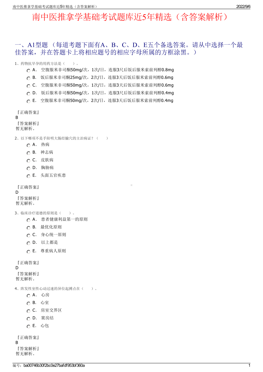 南中医推拿学基础考试题库近5年精选（含答案解析）.pdf_第1页