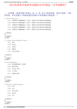 南中医推拿学基础考试题库近5年精选（含答案解析）.pdf