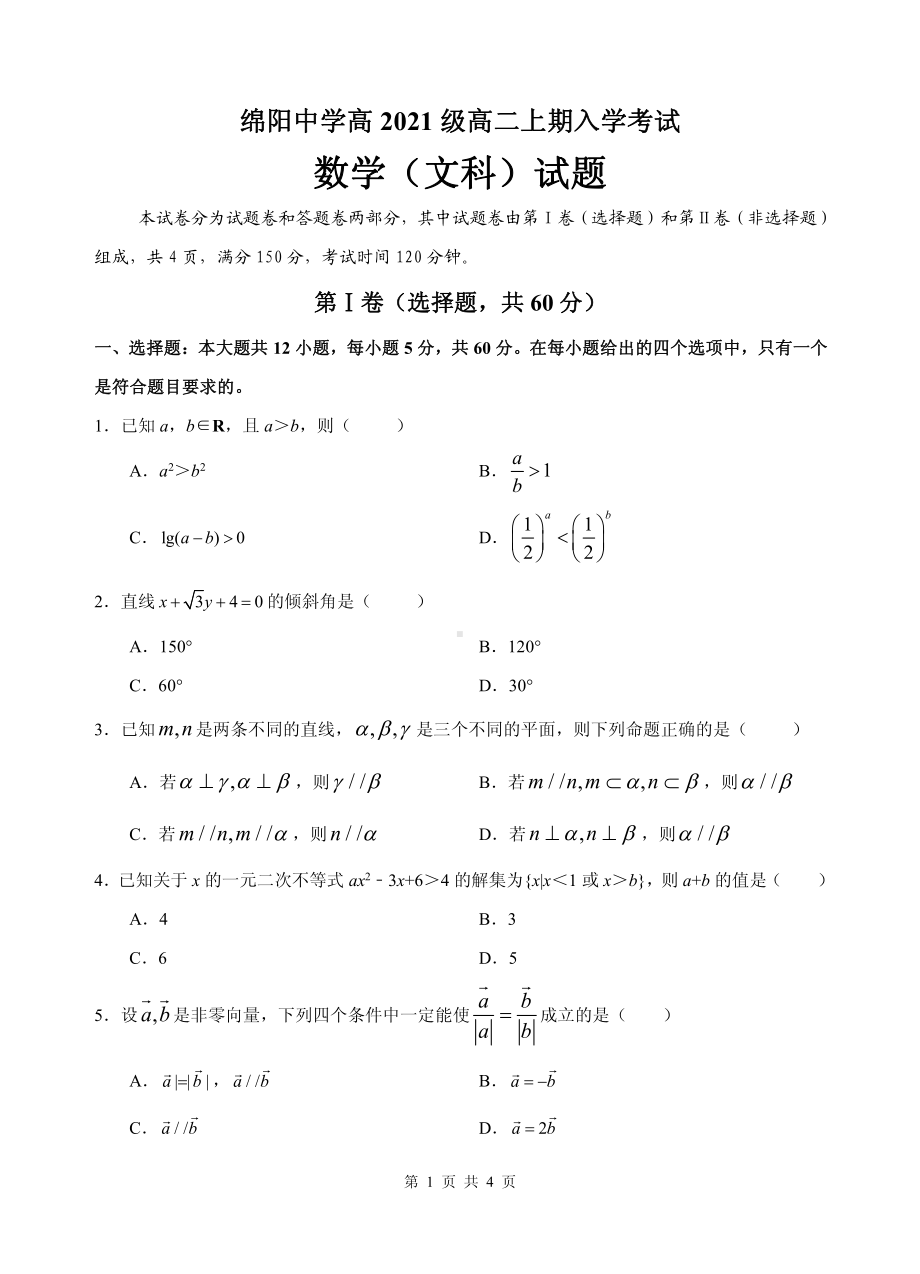 四川省绵阳 2022-2023学年高二上学期入学考试数学（文）试题.pdf_第1页