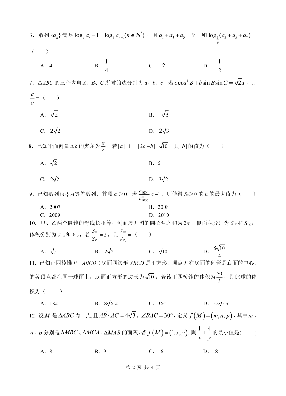 四川省绵阳 2022-2023学年高二上学期入学考试数学（文）试题.pdf_第2页