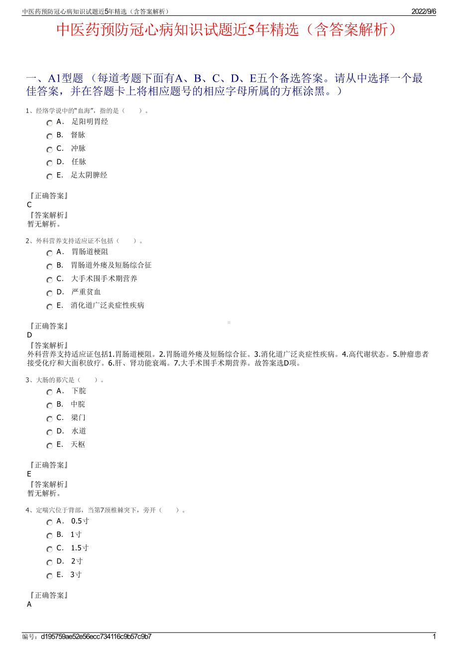 中医药预防冠心病知识试题近5年精选（含答案解析）.pdf_第1页