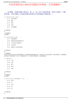 中医药预防冠心病知识试题近5年精选（含答案解析）.pdf