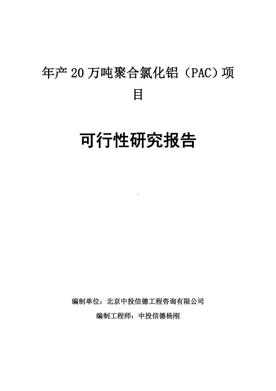 年产20万吨聚合氯化铝（PAC）项目可行性研究报告申请报告.doc_第1页