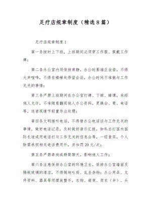 足疗店规章制度（精选8篇）.docx