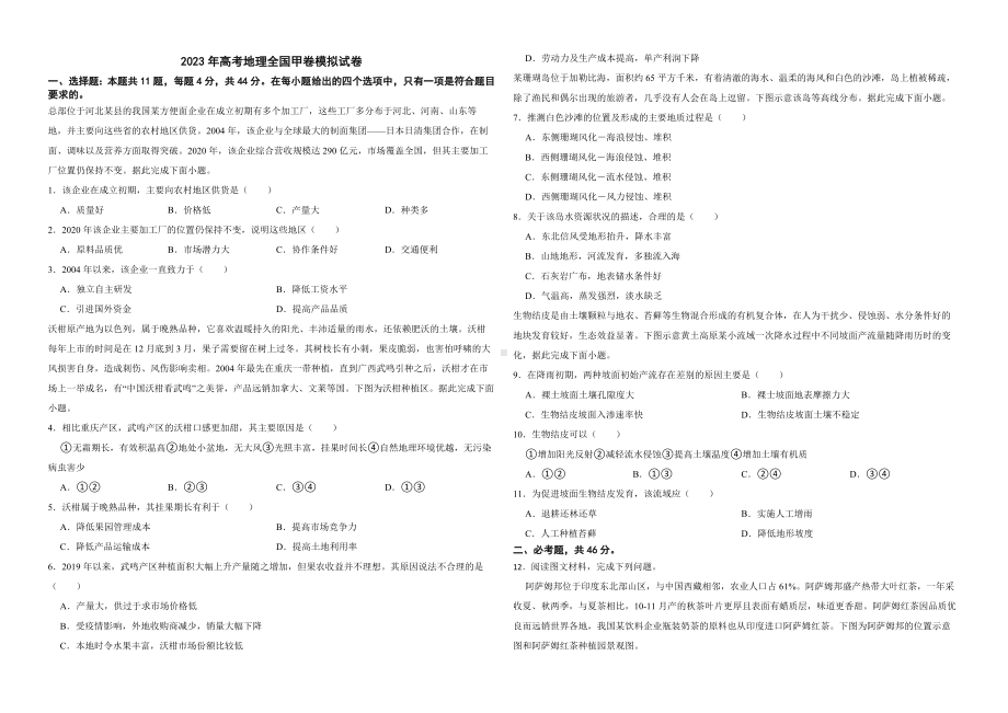 2023年高考地理全国甲卷模拟试卷及答案.docx_第1页