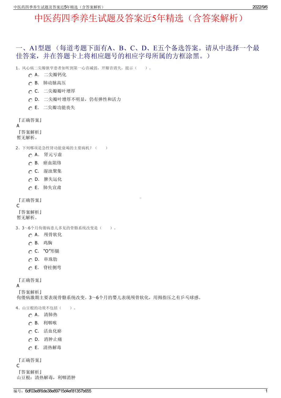 中医药四季养生试题及答案近5年精选（含答案解析）.pdf_第1页