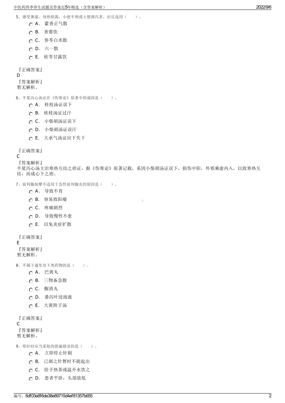 中医药四季养生试题及答案近5年精选（含答案解析）.pdf_第2页