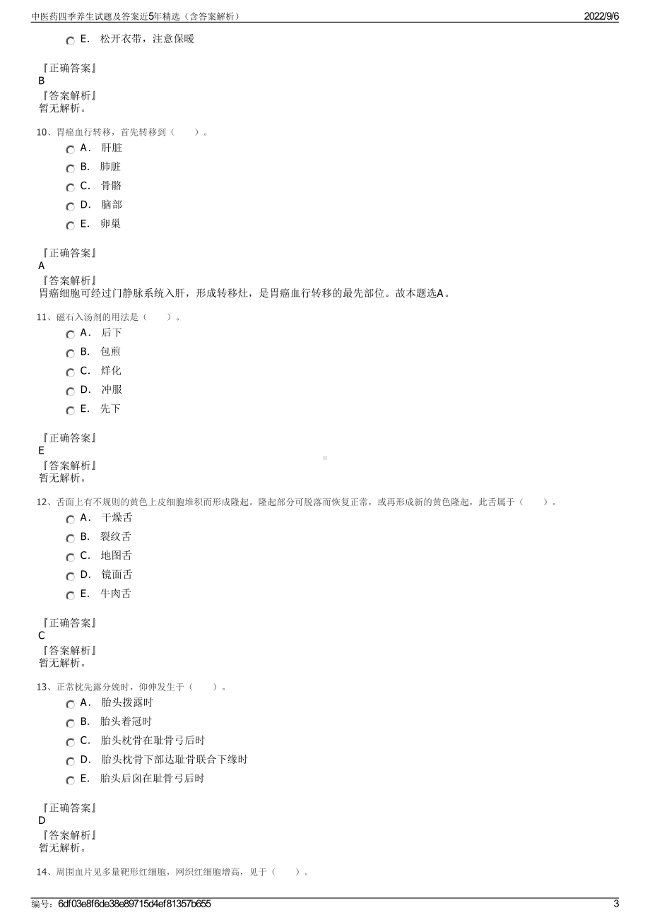 中医药四季养生试题及答案近5年精选（含答案解析）.pdf_第3页