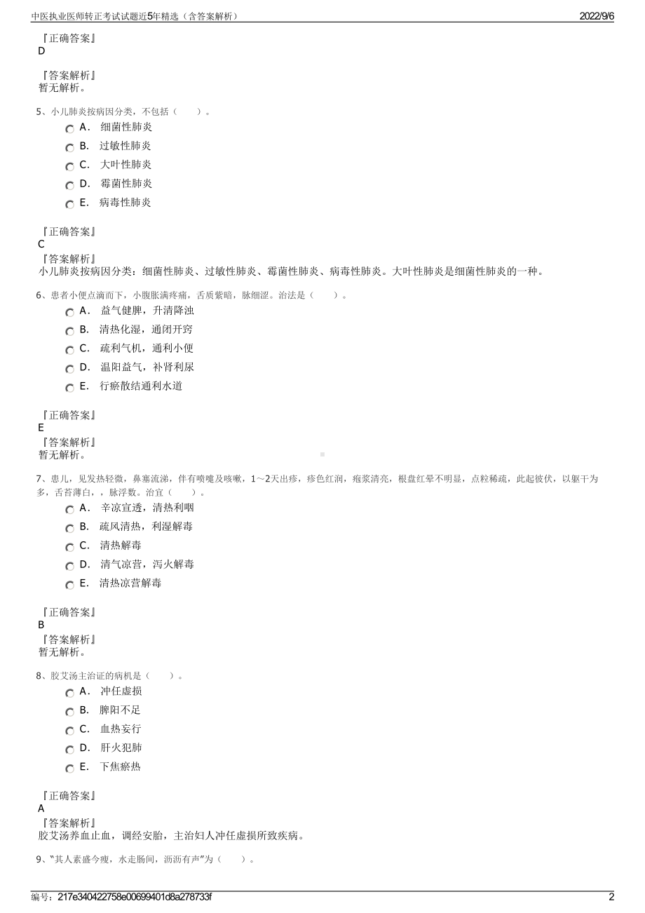 中医执业医师转正考试试题近5年精选（含答案解析）.pdf_第2页