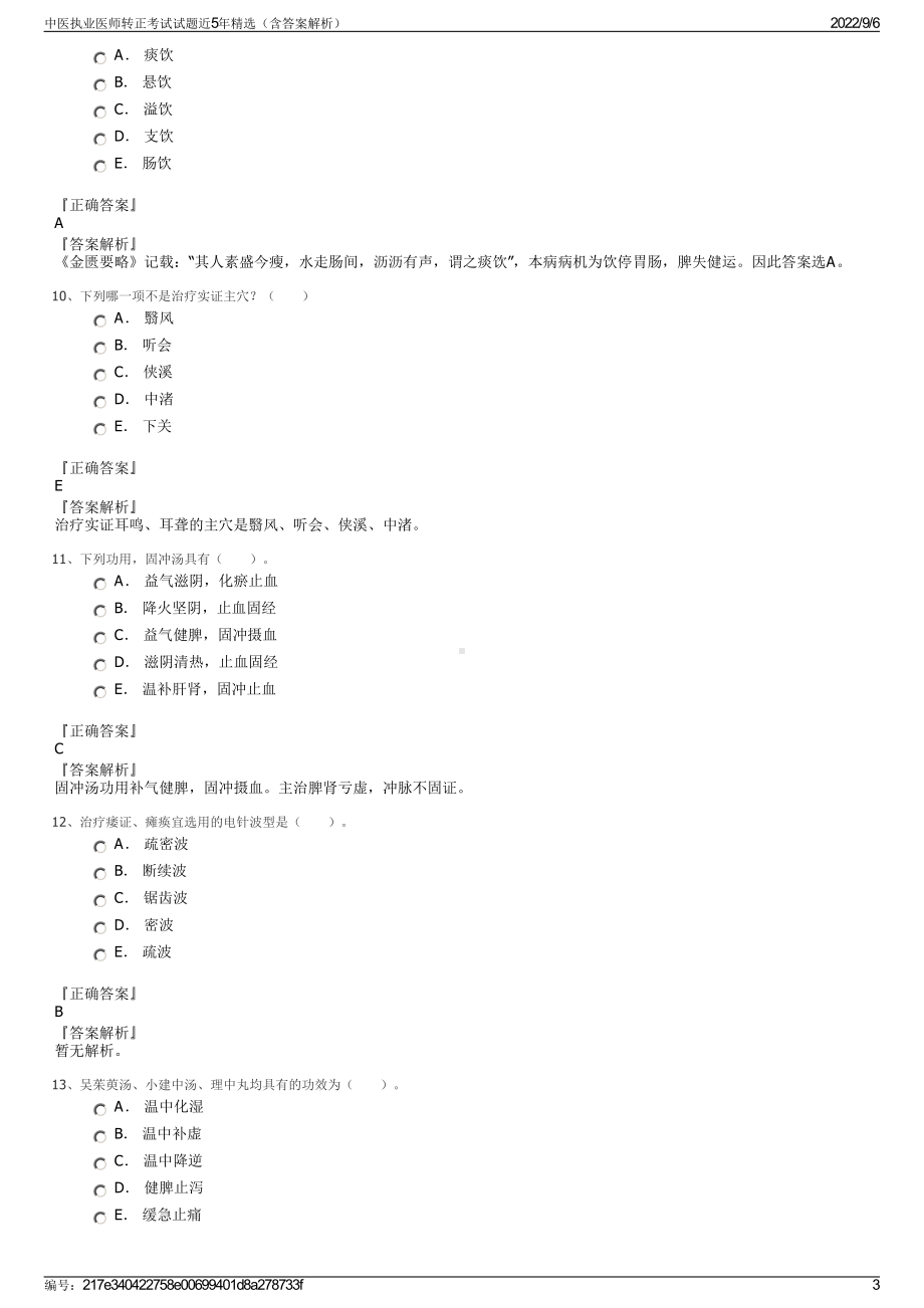 中医执业医师转正考试试题近5年精选（含答案解析）.pdf_第3页