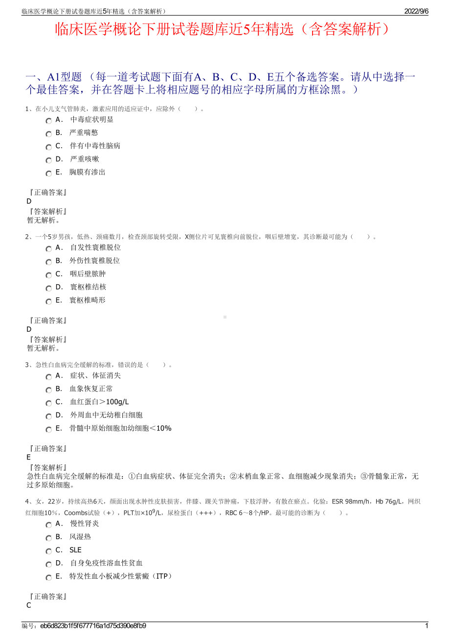 临床医学概论下册试卷题库近5年精选（含答案解析）.pdf_第1页