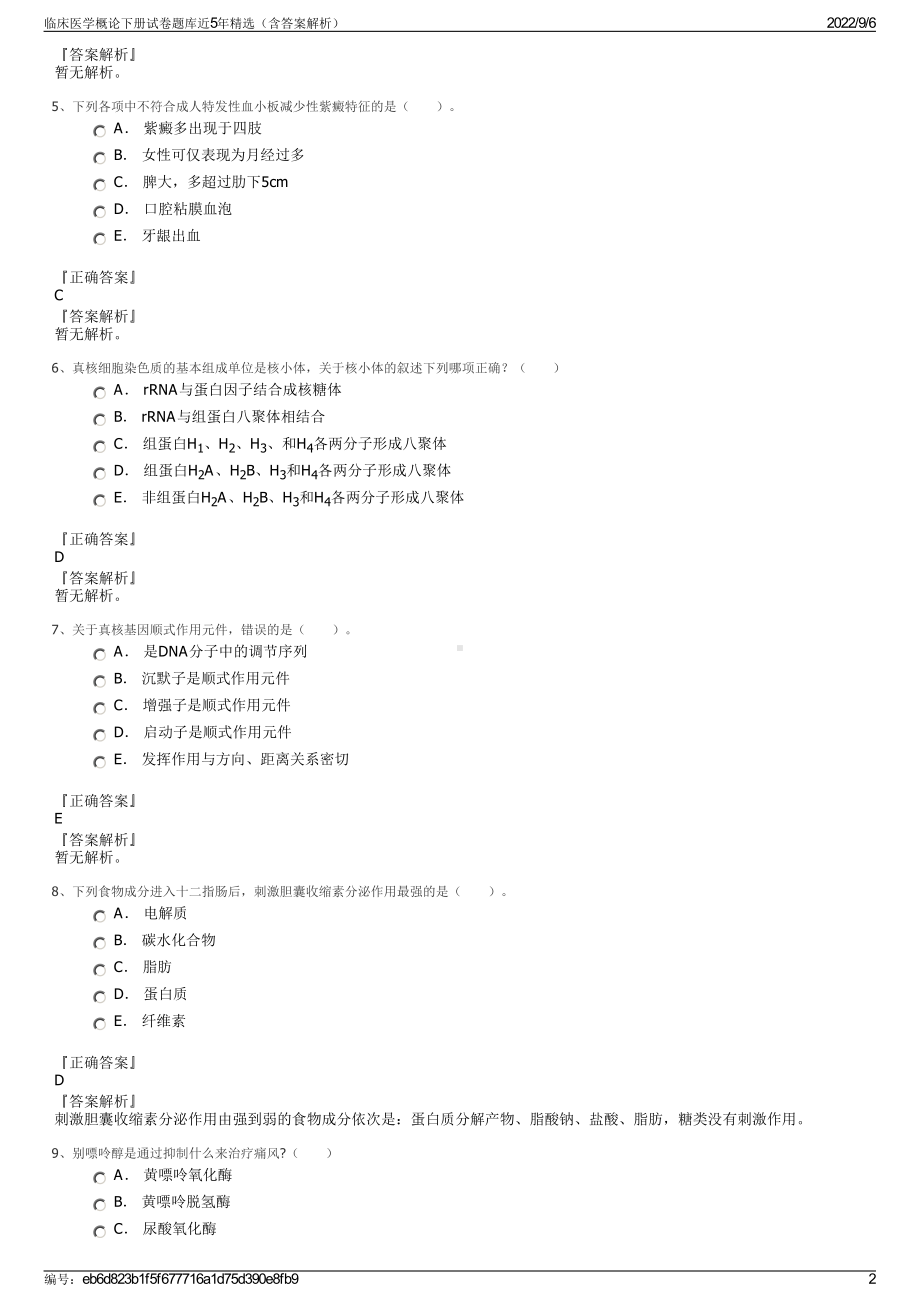 临床医学概论下册试卷题库近5年精选（含答案解析）.pdf_第2页