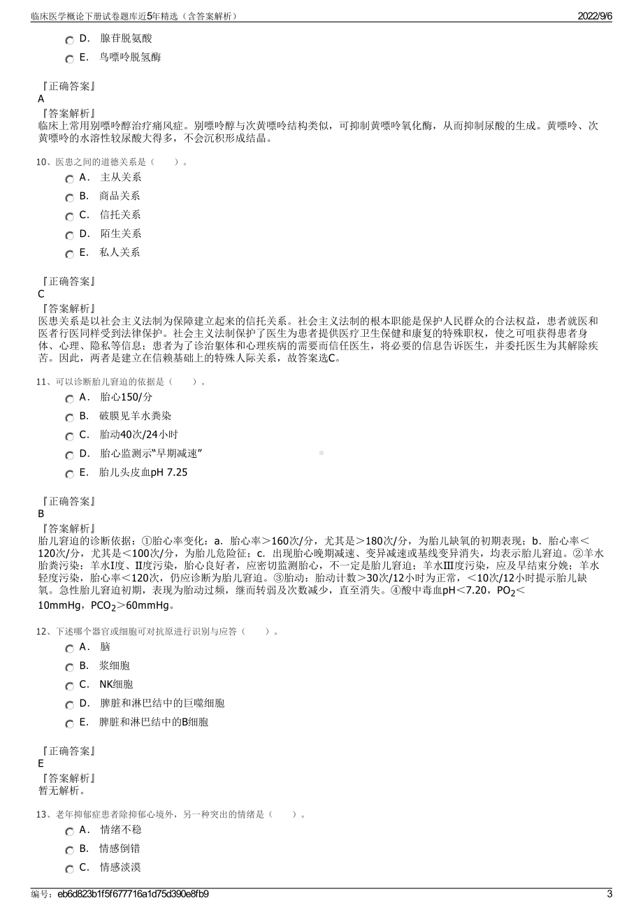 临床医学概论下册试卷题库近5年精选（含答案解析）.pdf_第3页