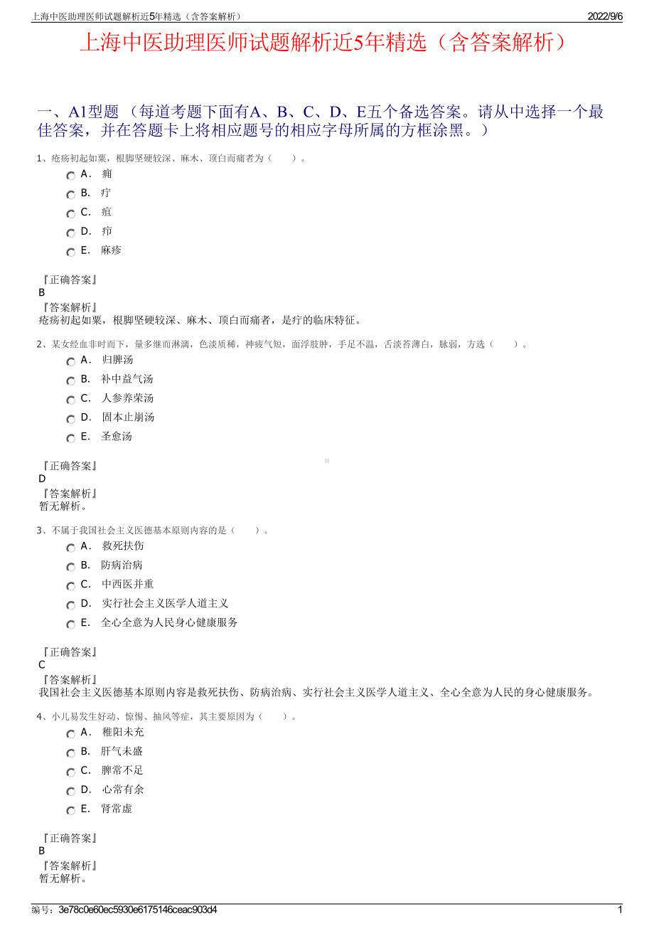 上海中医助理医师试题解析近5年精选（含答案解析）.pdf_第1页