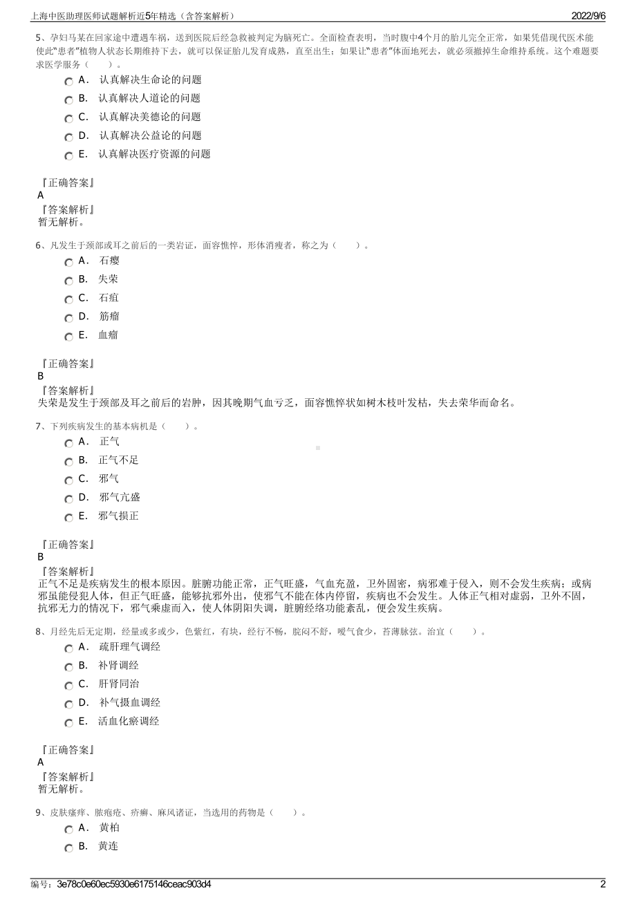 上海中医助理医师试题解析近5年精选（含答案解析）.pdf_第2页