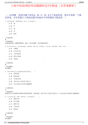 上海中医助理医师试题解析近5年精选（含答案解析）.pdf