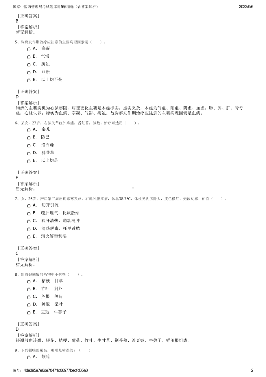 国家中医药管理局考试题库近5年精选（含答案解析）.pdf_第2页