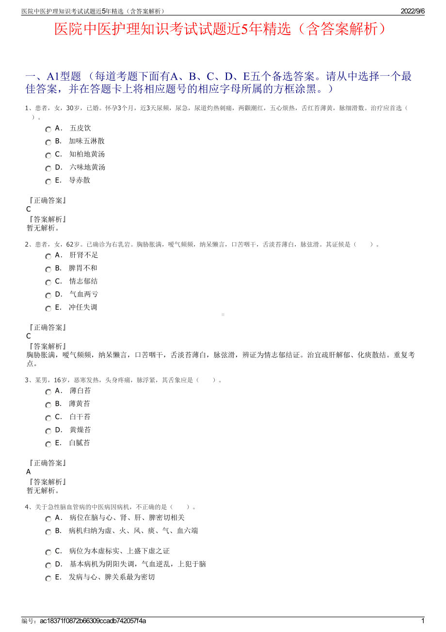 医院中医护理知识考试试题近5年精选（含答案解析）.pdf_第1页