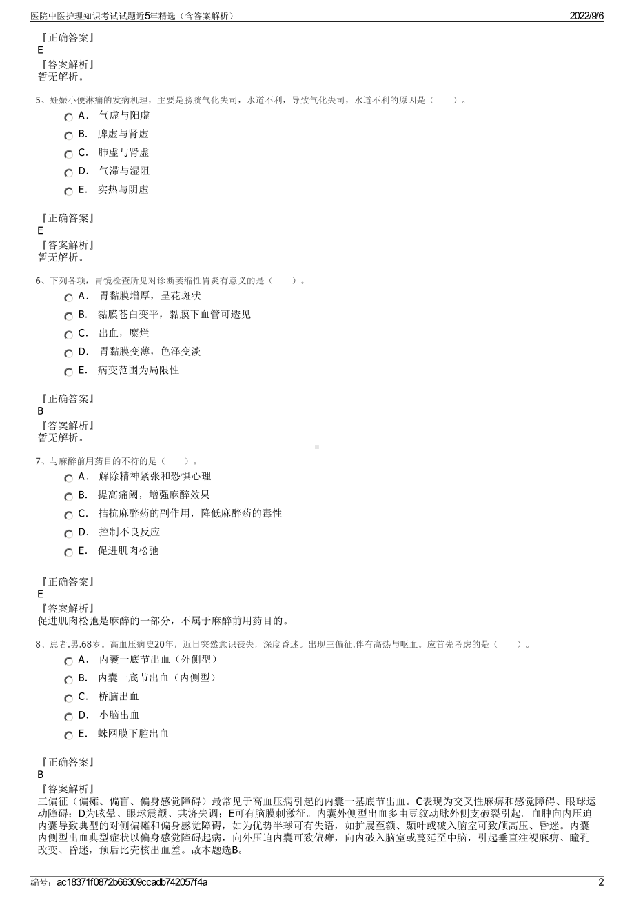 医院中医护理知识考试试题近5年精选（含答案解析）.pdf_第2页