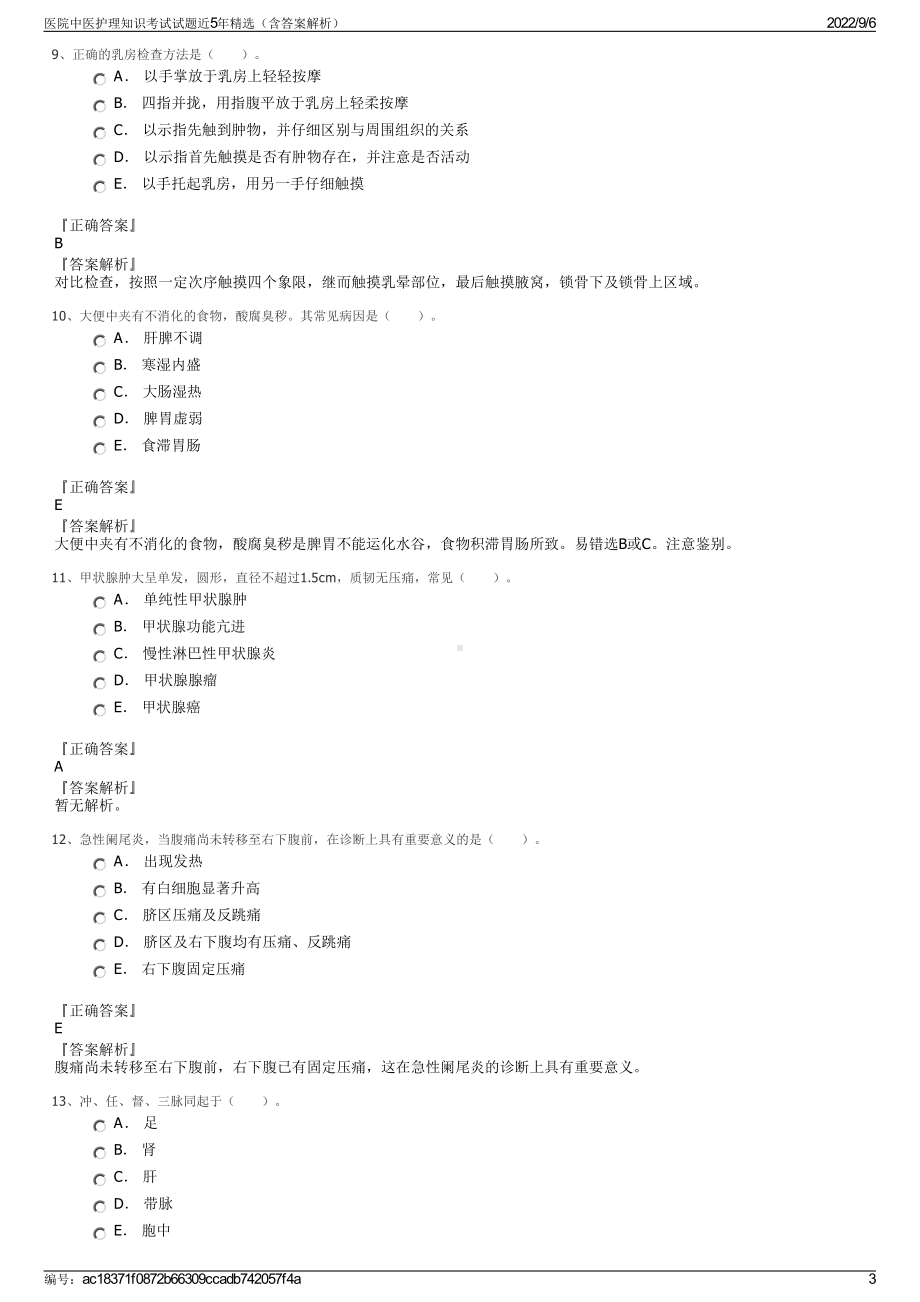 医院中医护理知识考试试题近5年精选（含答案解析）.pdf_第3页