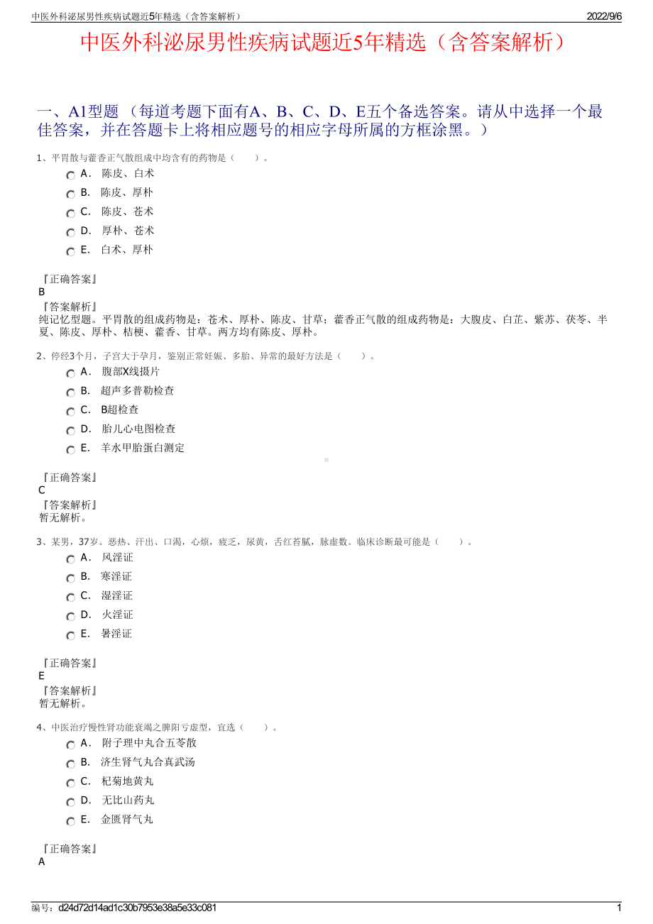 中医外科泌尿男性疾病试题近5年精选（含答案解析）.pdf_第1页