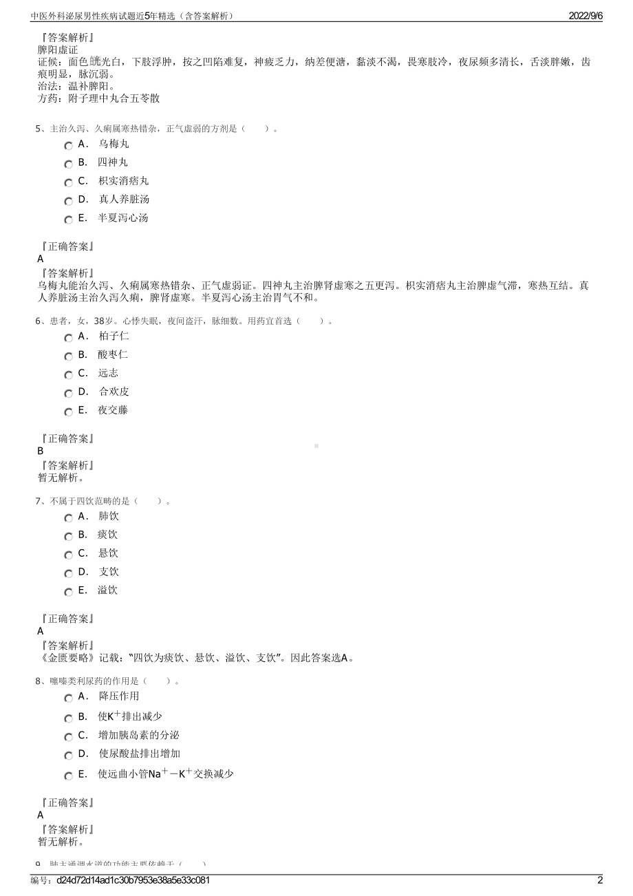 中医外科泌尿男性疾病试题近5年精选（含答案解析）.pdf_第2页