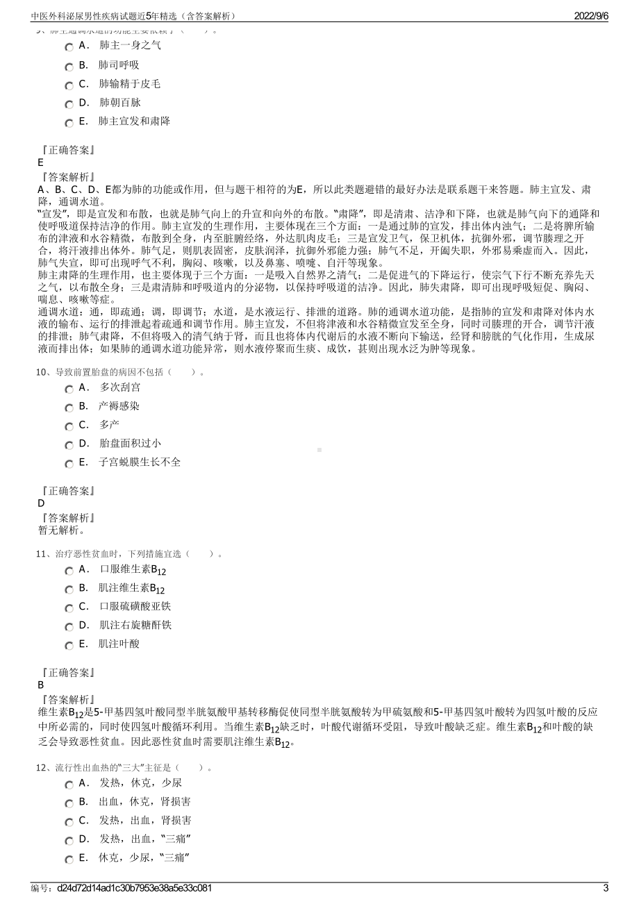 中医外科泌尿男性疾病试题近5年精选（含答案解析）.pdf_第3页