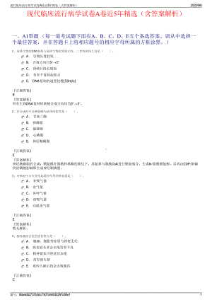 现代临床流行病学试卷A卷近5年精选（含答案解析）.pdf