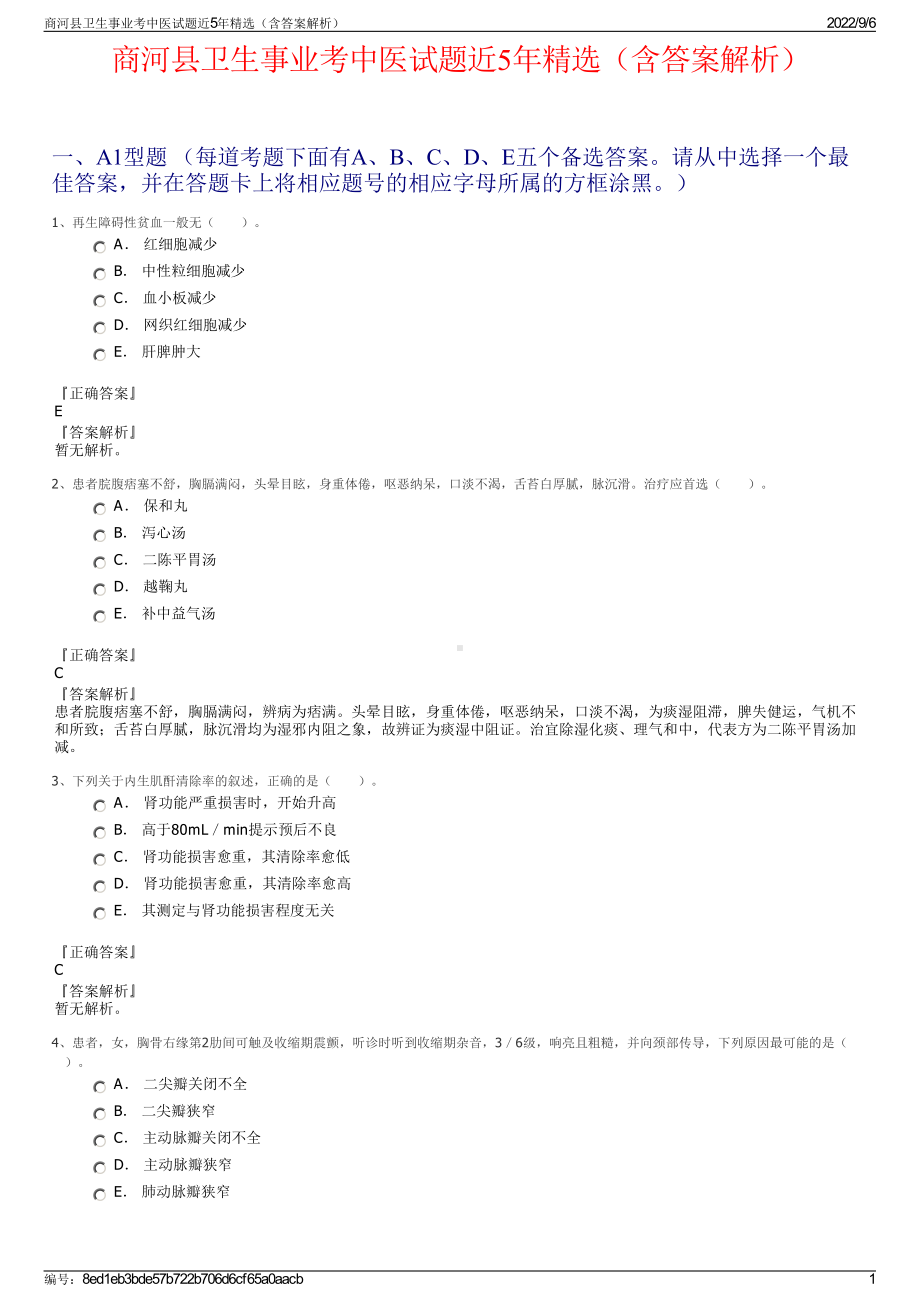 商河县卫生事业考中医试题近5年精选（含答案解析）.pdf_第1页