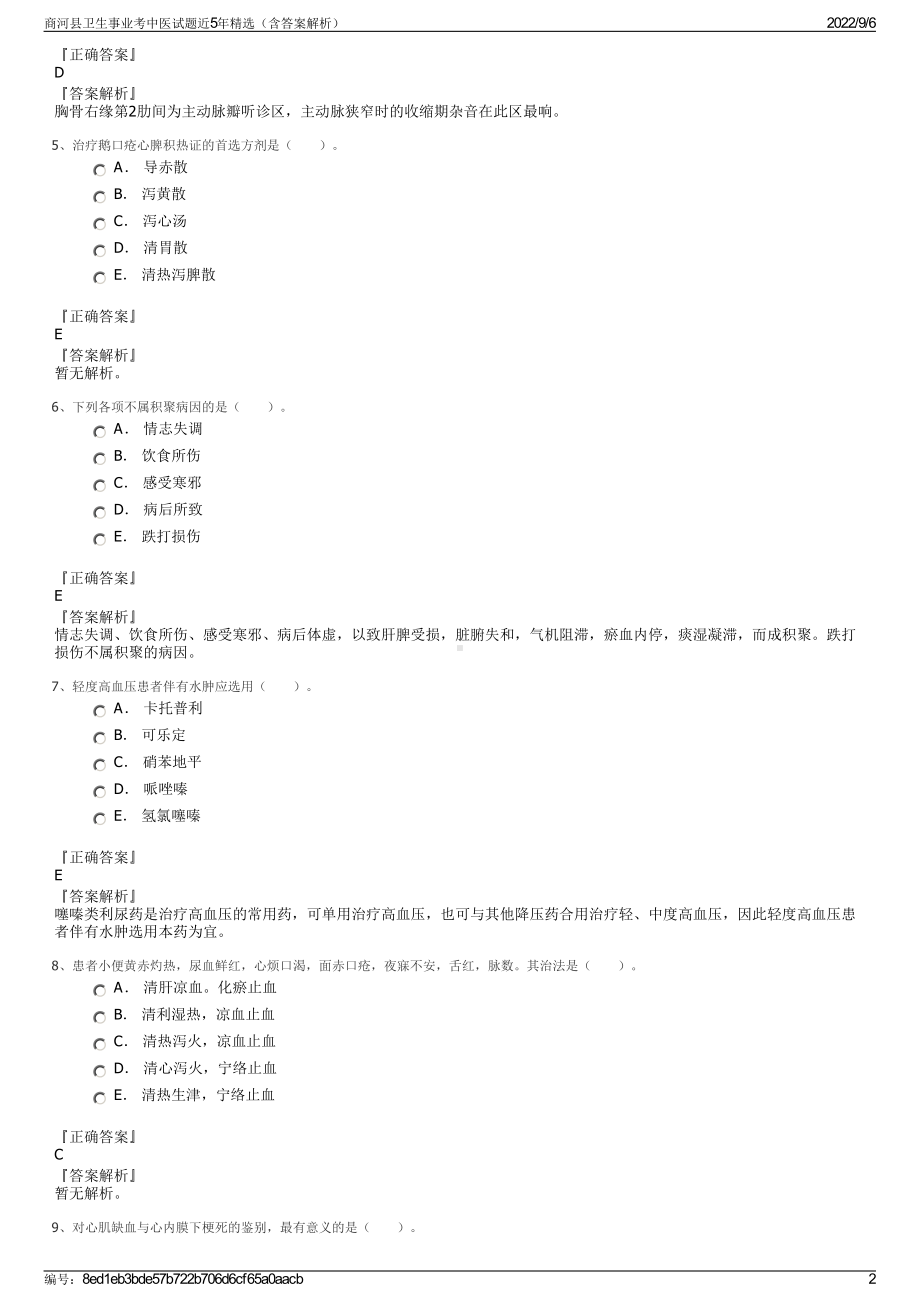 商河县卫生事业考中医试题近5年精选（含答案解析）.pdf_第2页