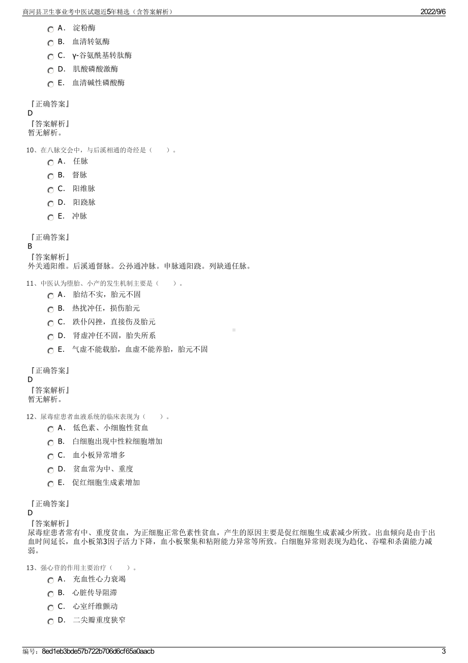 商河县卫生事业考中医试题近5年精选（含答案解析）.pdf_第3页