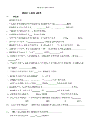 《机械设计基础》试题库参考模板范本.doc