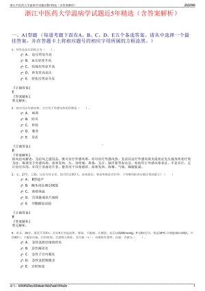 浙江中医药大学温病学试题近5年精选（含答案解析）.pdf