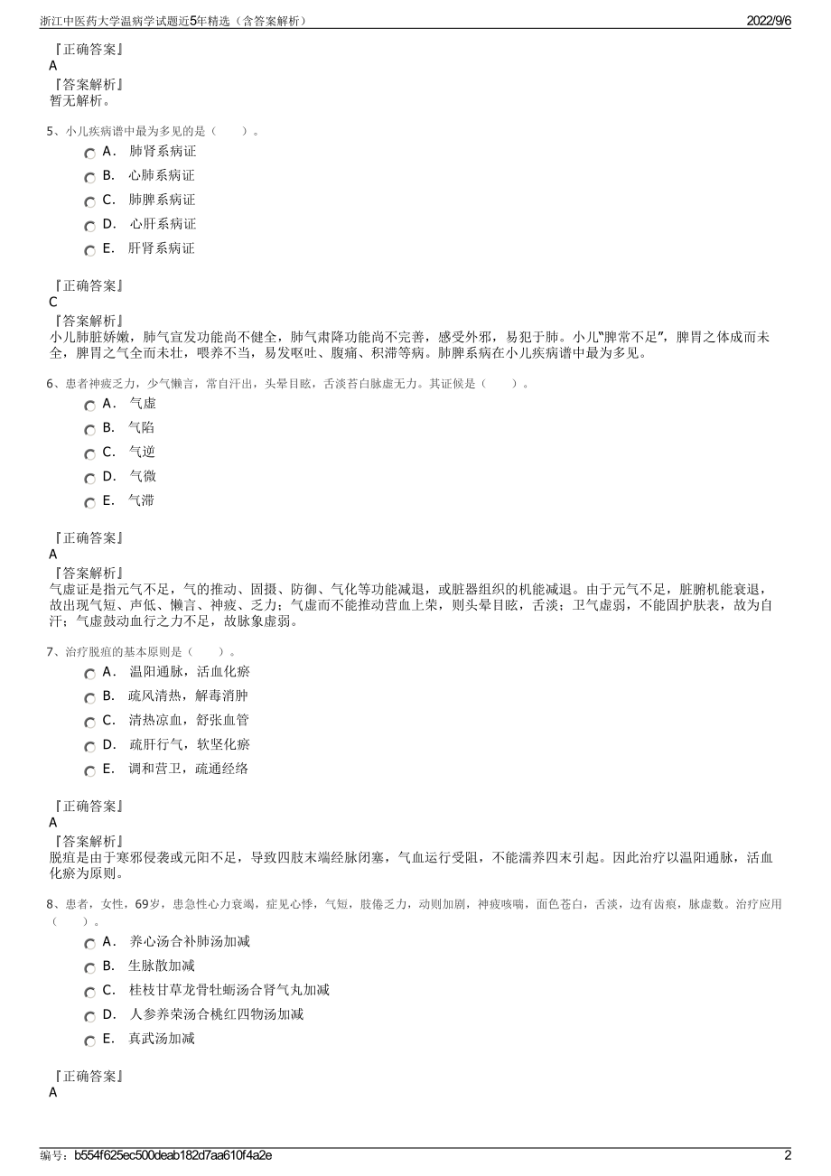 浙江中医药大学温病学试题近5年精选（含答案解析）.pdf_第2页