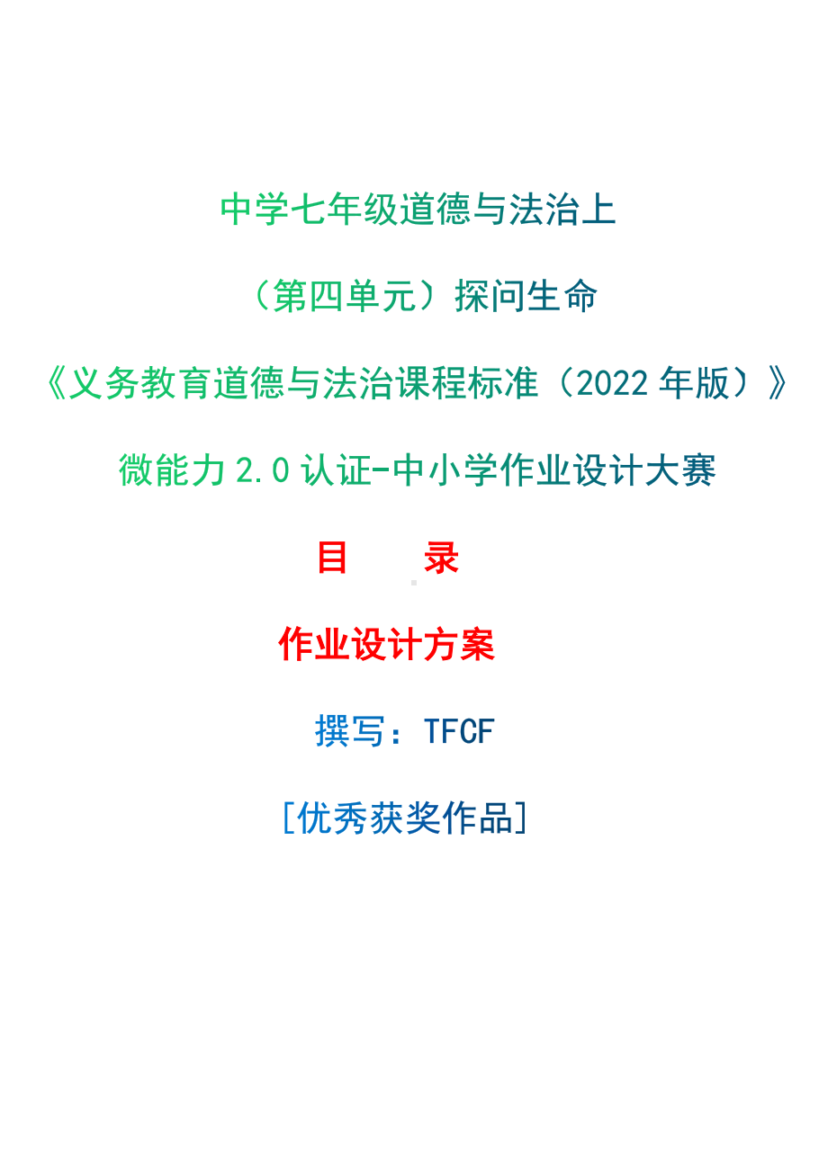 [信息技术2.0微能力]：中学七年级道德与法治上（第四单元）探问生命-中小学作业设计大赛获奖优秀作品[模板]-《义务教育道德与法治课程标准（2022年版）》.docx_第1页