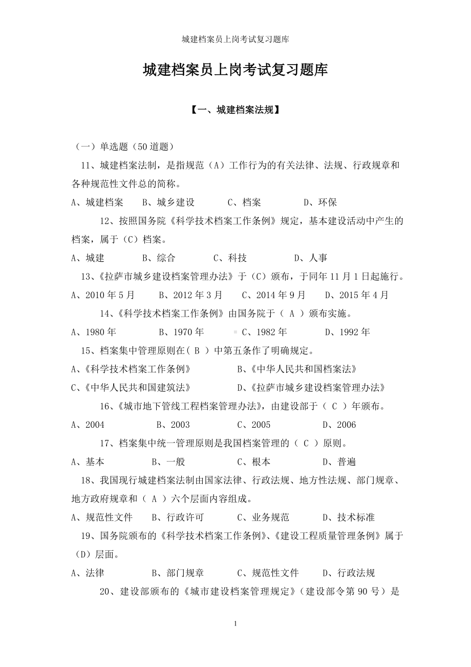 城建档案员上岗考试复习题库参考范本.doc_第1页