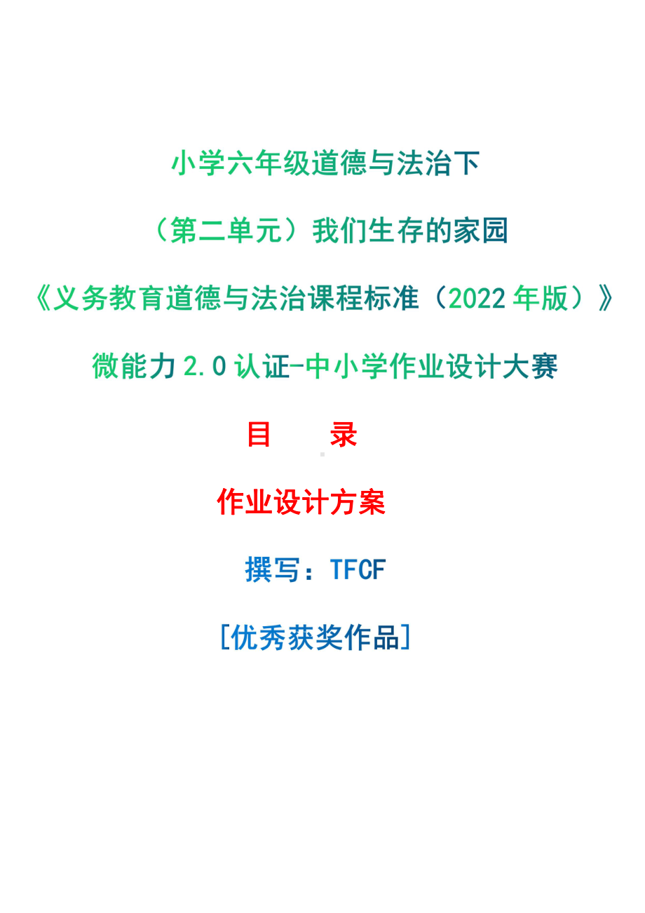 [信息技术2.0微能力]：小学六年级道德与法治下（第二单元）我们生存的家园-中小学作业设计大赛获奖优秀作品-《义务教育道德与法治课程标准（2022年版）》.pdf_第1页