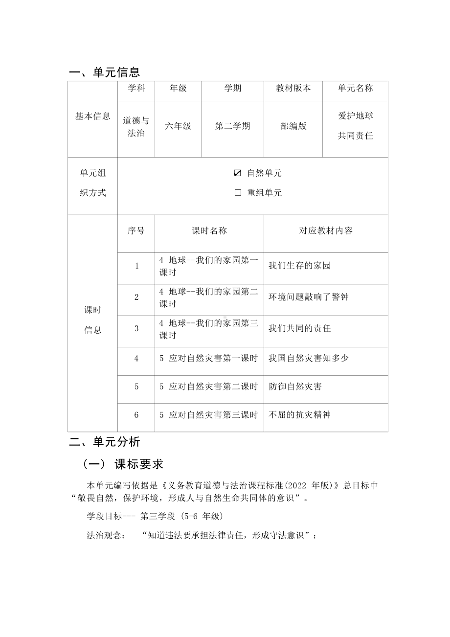 [信息技术2.0微能力]：小学六年级道德与法治下（第二单元）我们生存的家园-中小学作业设计大赛获奖优秀作品-《义务教育道德与法治课程标准（2022年版）》.pdf_第2页